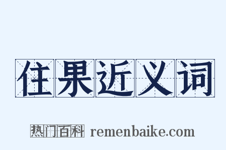住果近义词是什么意思的图片